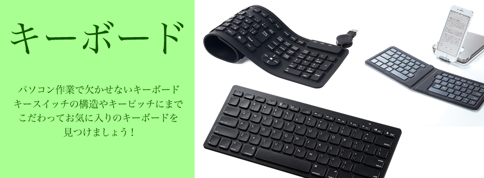 キーボード特集