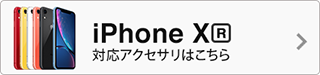 iPhone XR 対応アクセサリー