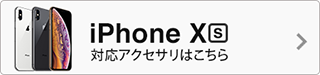 iPhone XS 対応アクセサリー