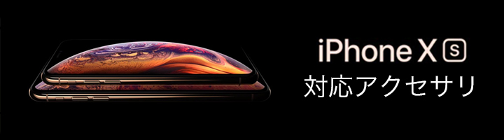 iPhone XS アクセサリ