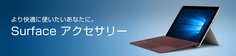 Surfaceアクセサリ