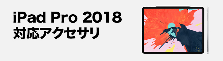 iPad Pro 2018アクセサリ