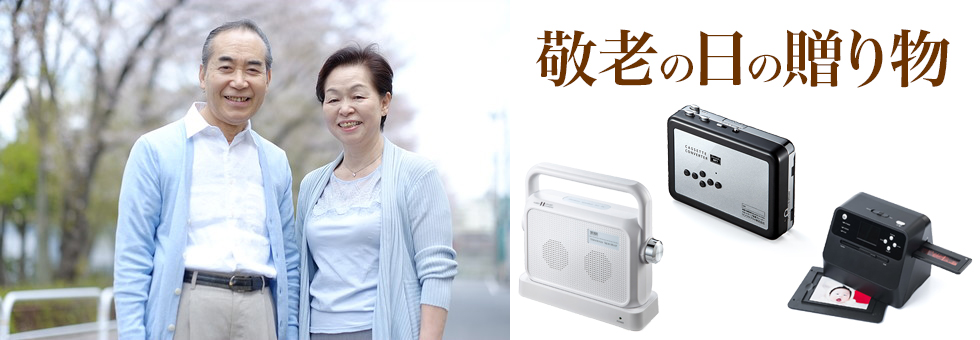敬老の日の贈り物特集