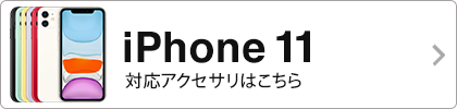 iPhone 11 対応アクセサリー