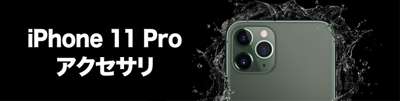 iPhone 11 Pro アクセサリ