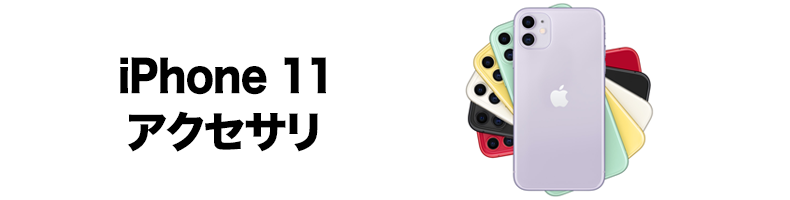 iPhone 11 アクセサリ