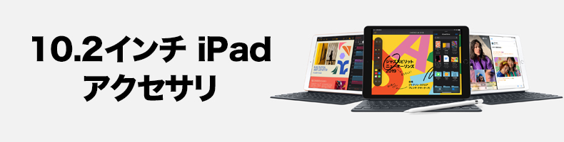 10.2インチ iPad 2019 アクセサリ