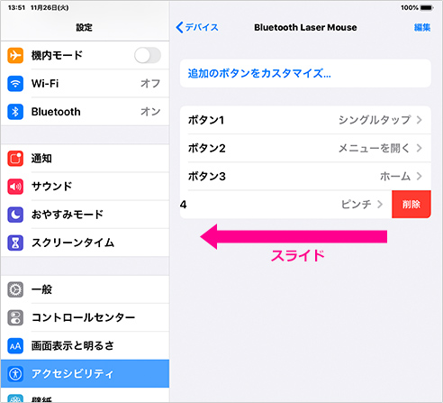 削除したいボタンを左にスライドすると「削除」が表示されるので、タップして設定を削除します