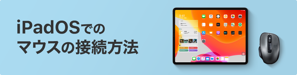 iPadOSでのマウスの接続方法