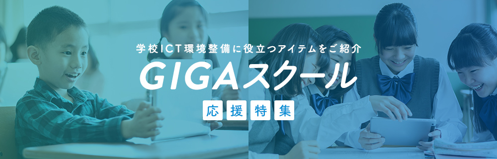 GIGAスクール応援特集