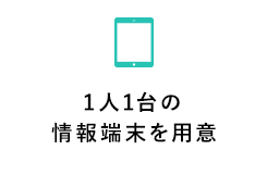 1人1台の情報端末を用意