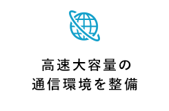 高速大容量の通信環境を整備