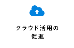 クラウド活用の促進