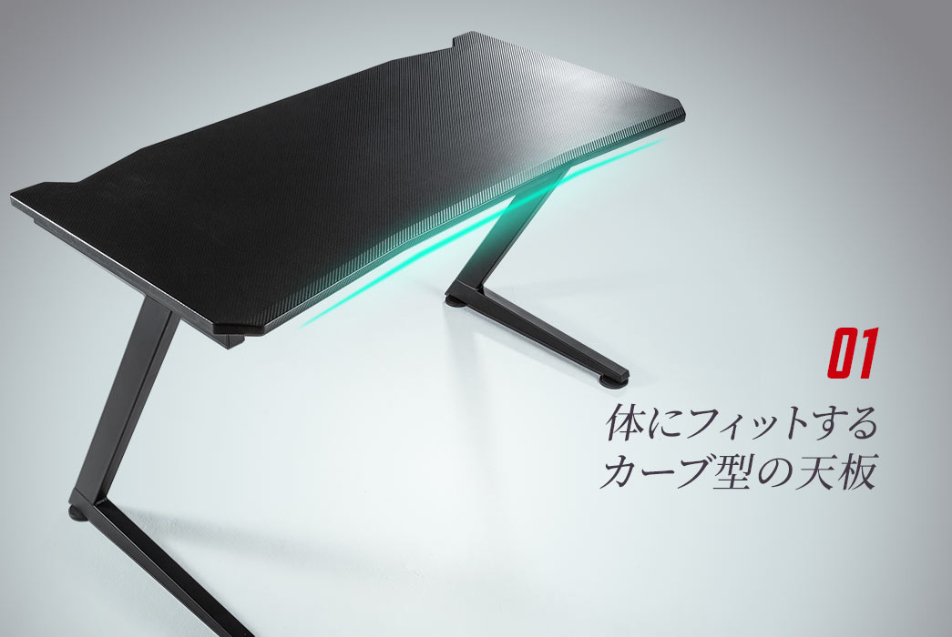 体にフィットするカーブ型の天板