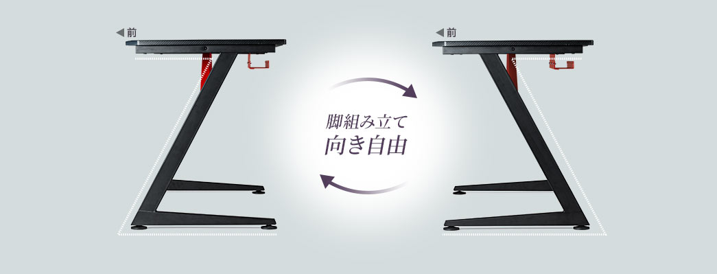 脚組み立て向き自由