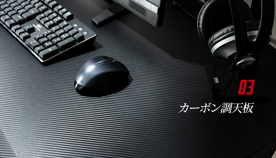 カーボン調天板