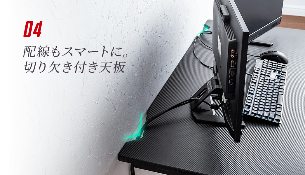 配線もスマートに。切り欠き付き天板