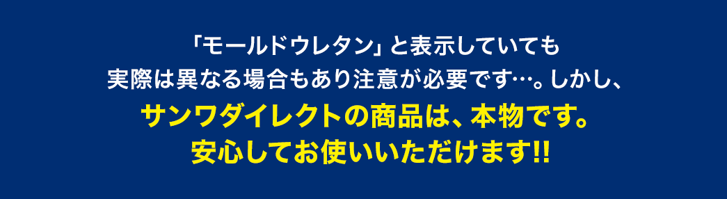「モールドウレタン」と表示していても実際は異なる場合もあり注意が必要です