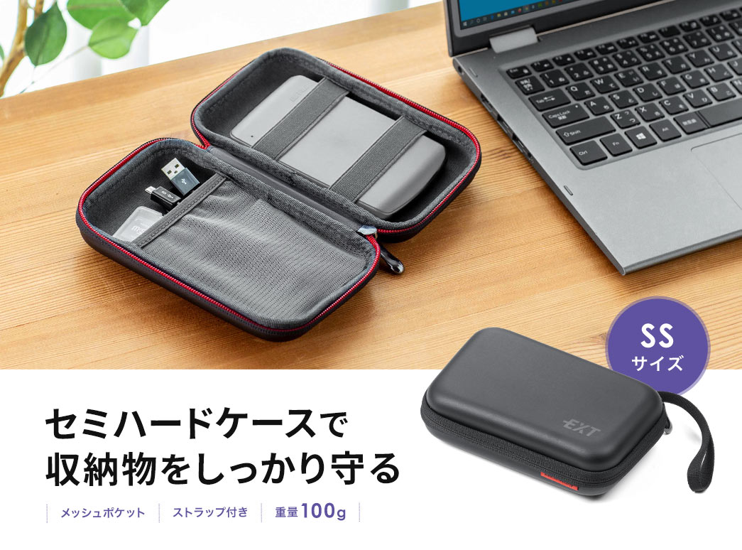 セミハードケースで収納物をしっかりと守る SSサイズ