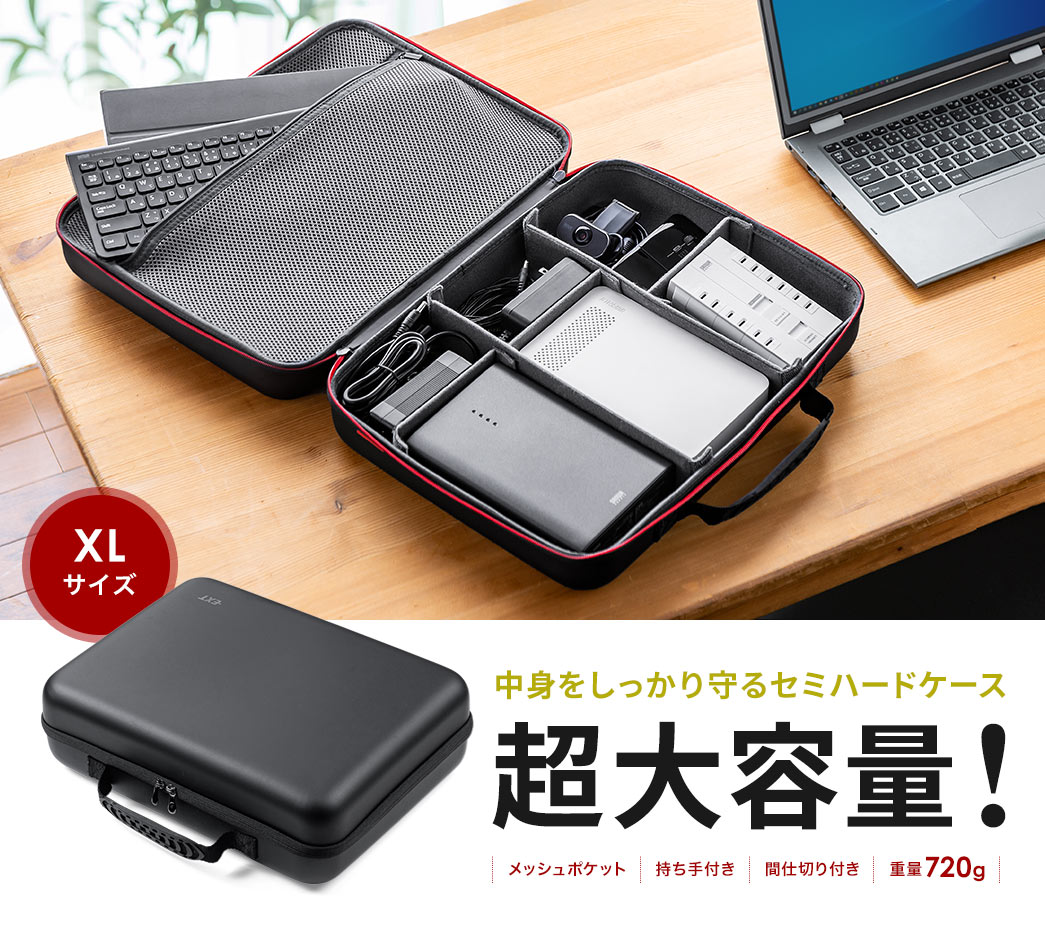 中身をしっかり守るセミハードケース 超大容量！ XLサイズ