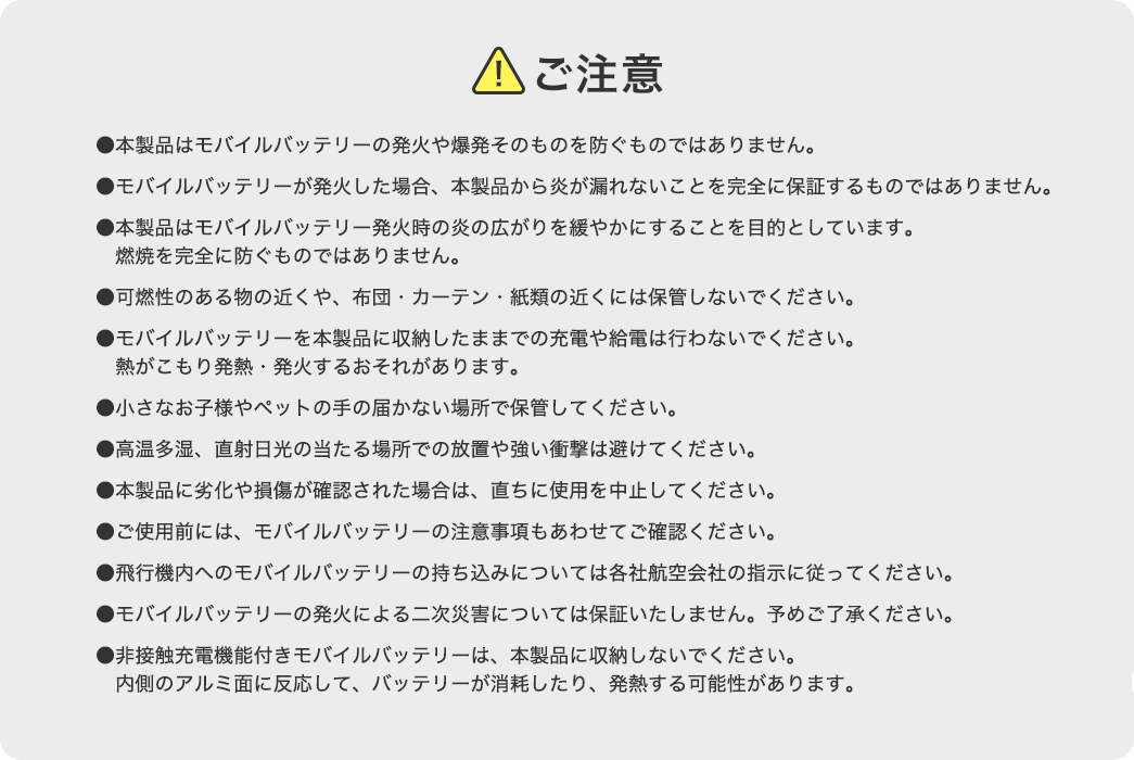 ご注意:本製品はモバイルバッテリーの発火や爆発そのものを防ぐものではありません。