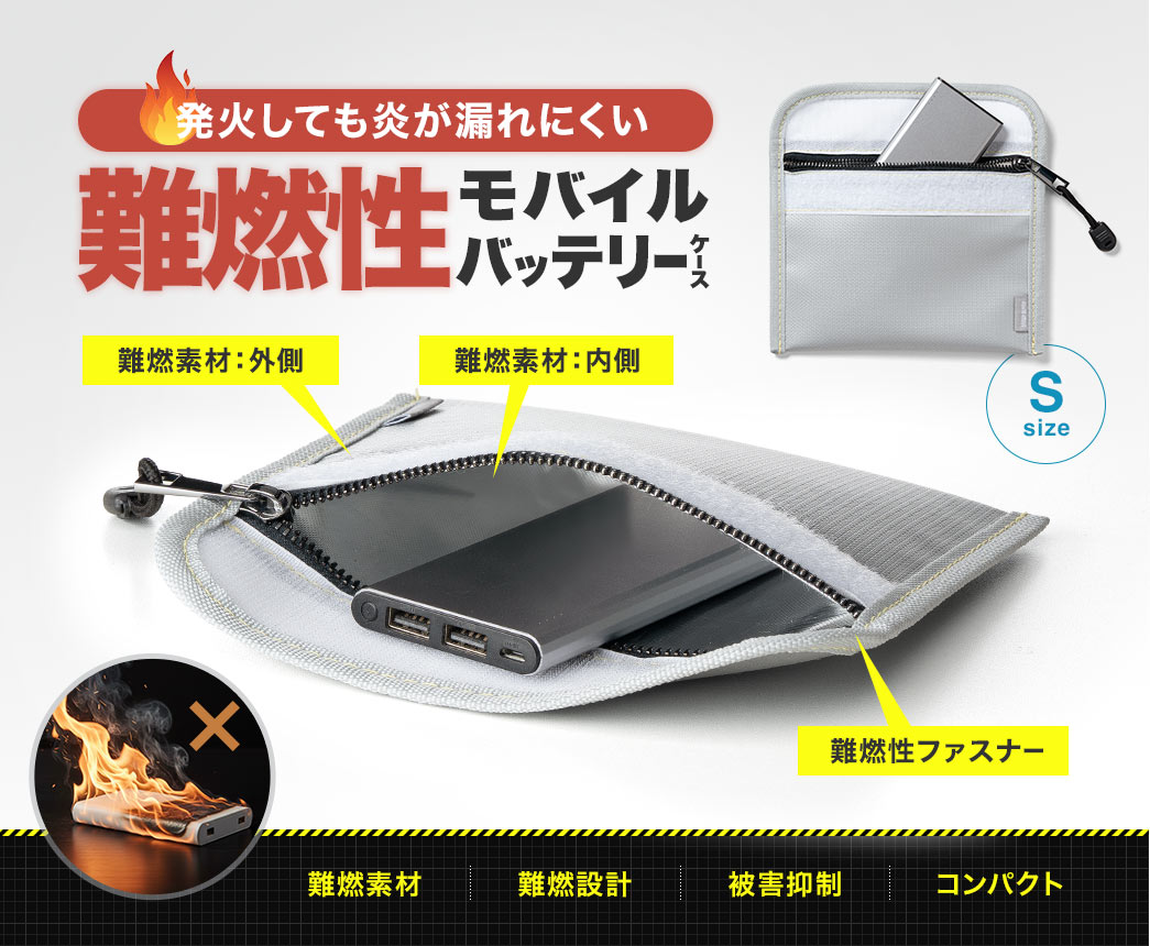 発火しても炎が出にくい難燃性モバイルバッテリーケース。難燃素材を使用しており発火時の被害拡大を抑えます。