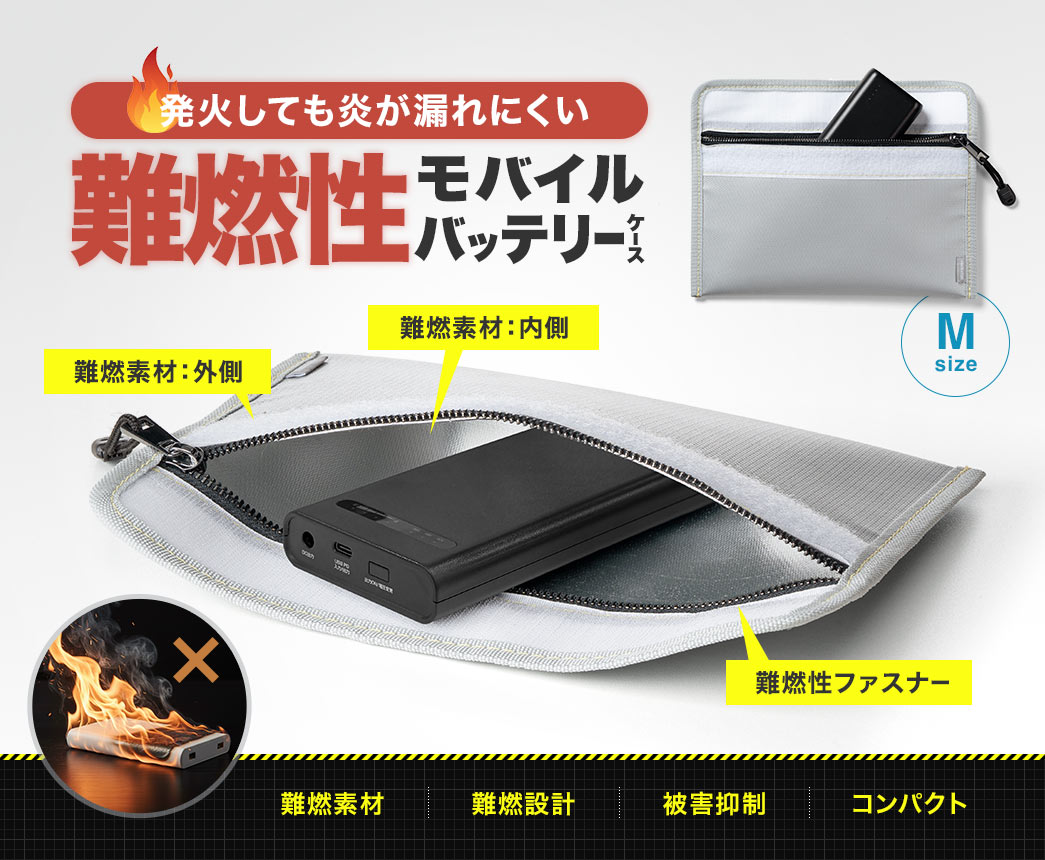 発火しても炎が出にくい難燃性モバイルバッテリーケース。難燃素材を使用しており発火時の被害拡大を抑えます。
