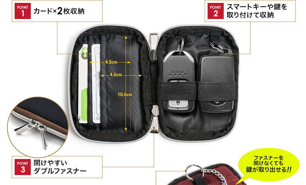 カード×2枚収納 スマートキーや鍵を取り付けて収納 開けやすいダブルファスナー