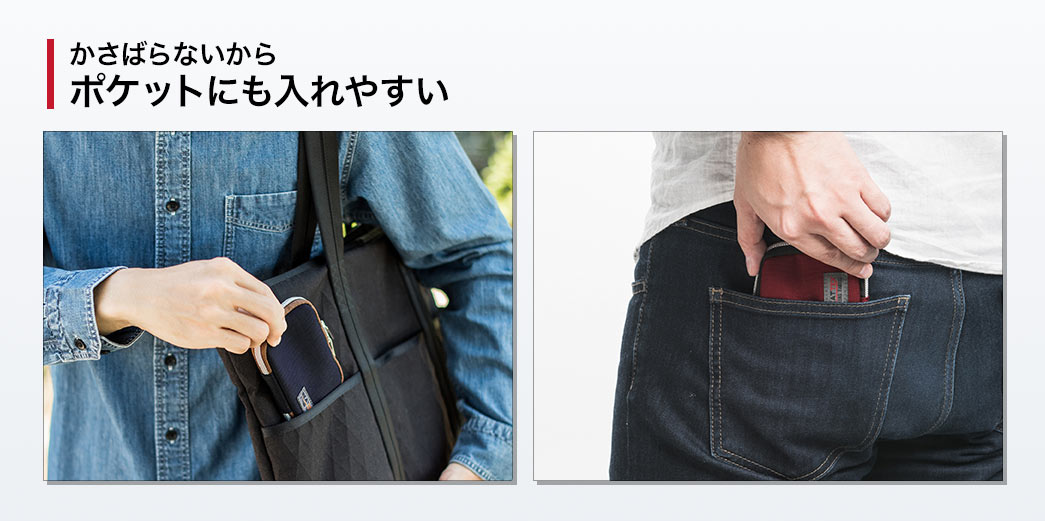 かさばらないからポケットにも入れやすい