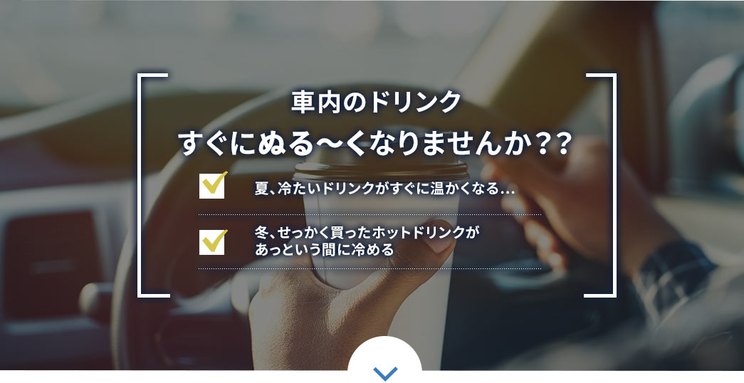 車内のドリンクすぐにぬるくなりませんか?