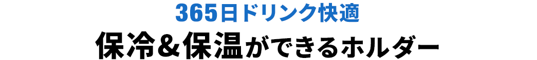 365日ドリンク快適 保冷&保温ができるホルダー