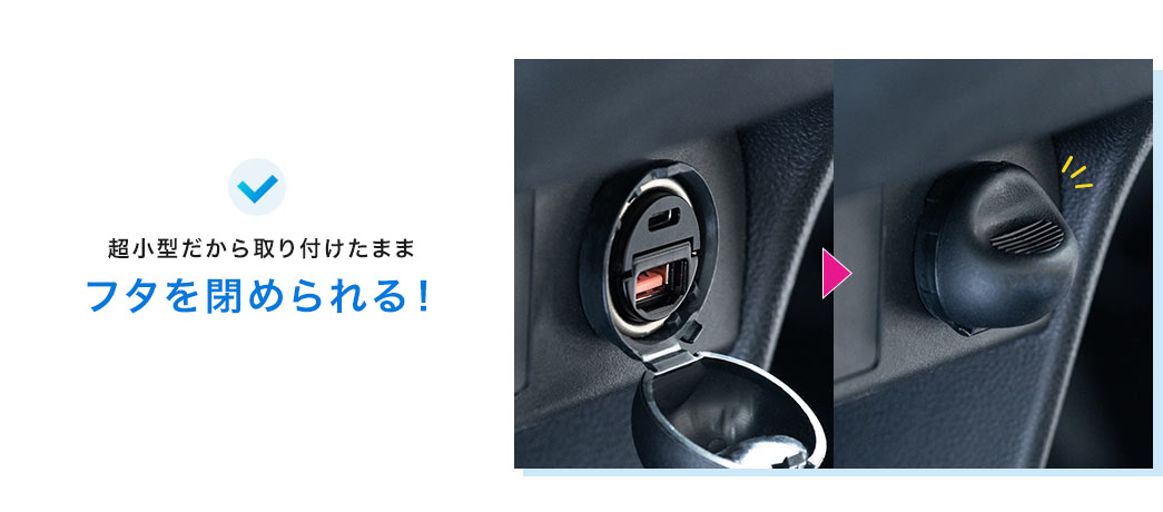 超小型だから取り付けたままフタを閉められる！