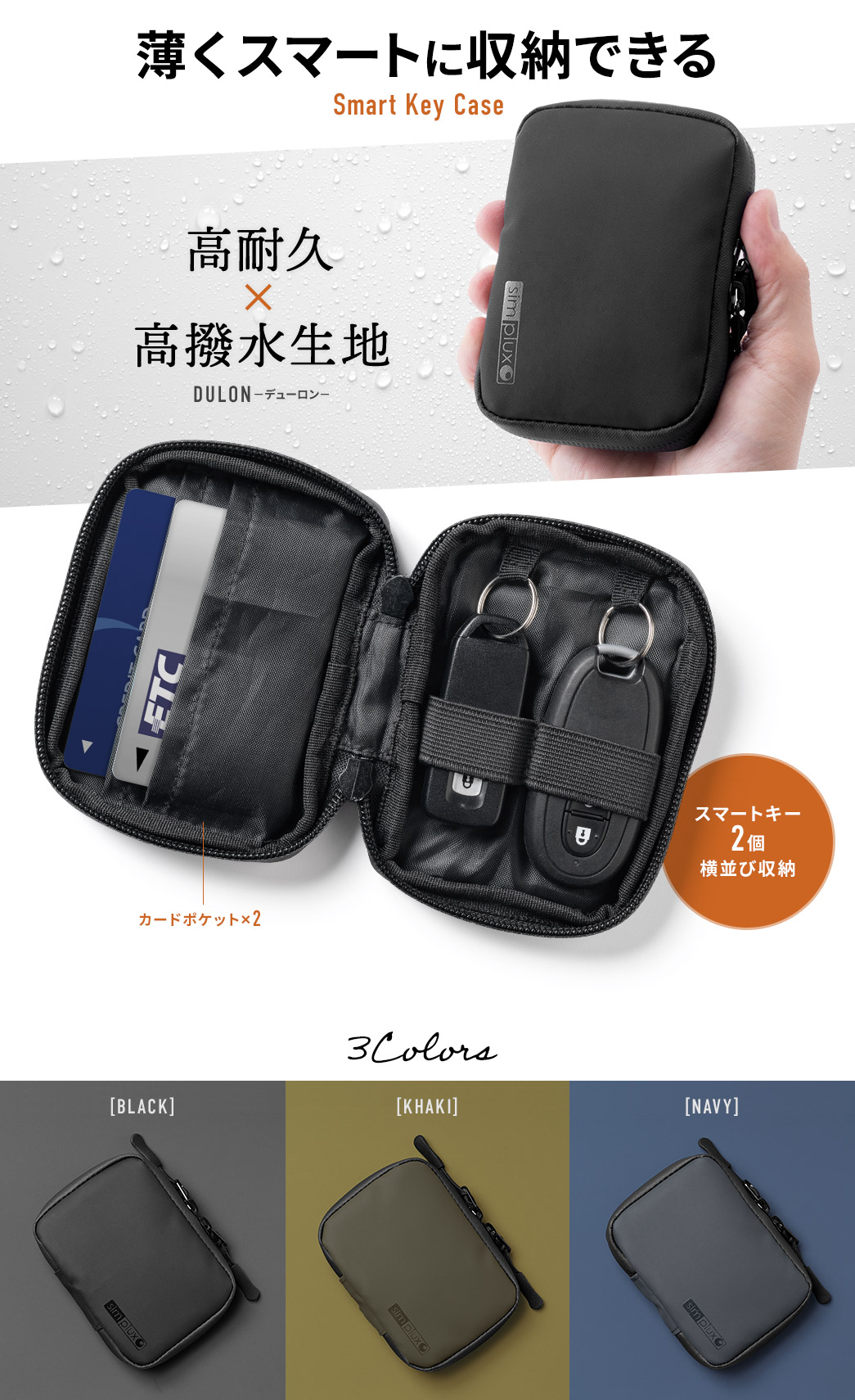 キズや水からスマートキーを守る 高撥水でキズに強い生地 DULON‐デューロン‐×止水ファスナー スマートキー2個横並び収納