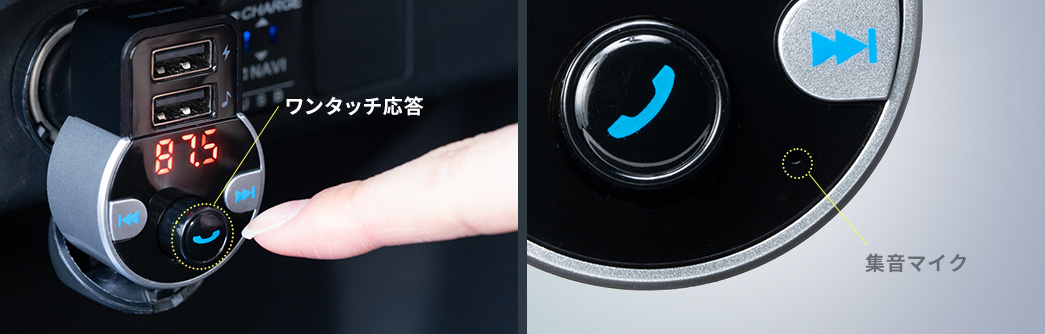 ワンタッチ応答 ワンタッチ応答