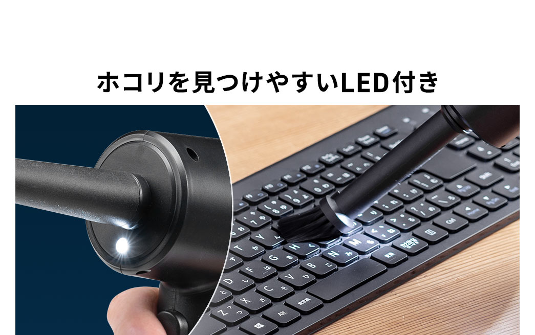 ホコリを見つけやすいLED付き