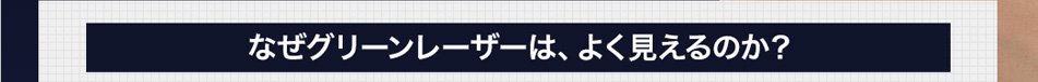 なぜグリーンレーザーは、よく見えるのか