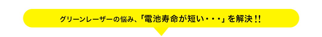 グリーンレーザーの悩み、「電池寿命が短い・・・」を解決」