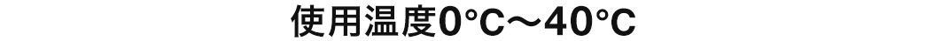 使用温度0℃～40℃