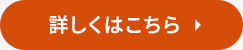 詳しくはこちら