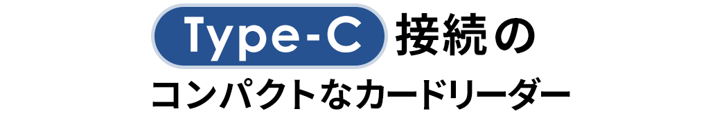 Type-C接続のコンパクトなカードリーダー