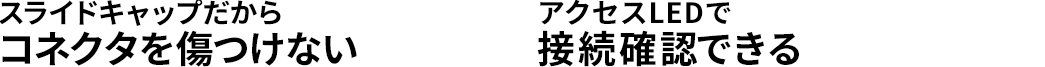 スライドキャップだからコネクタを傷つけない