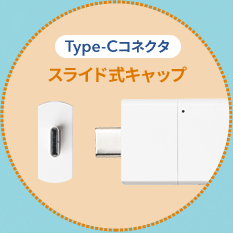 Type-Cコネクタ スライド式キャップ