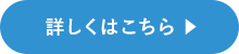 詳しくはこちら