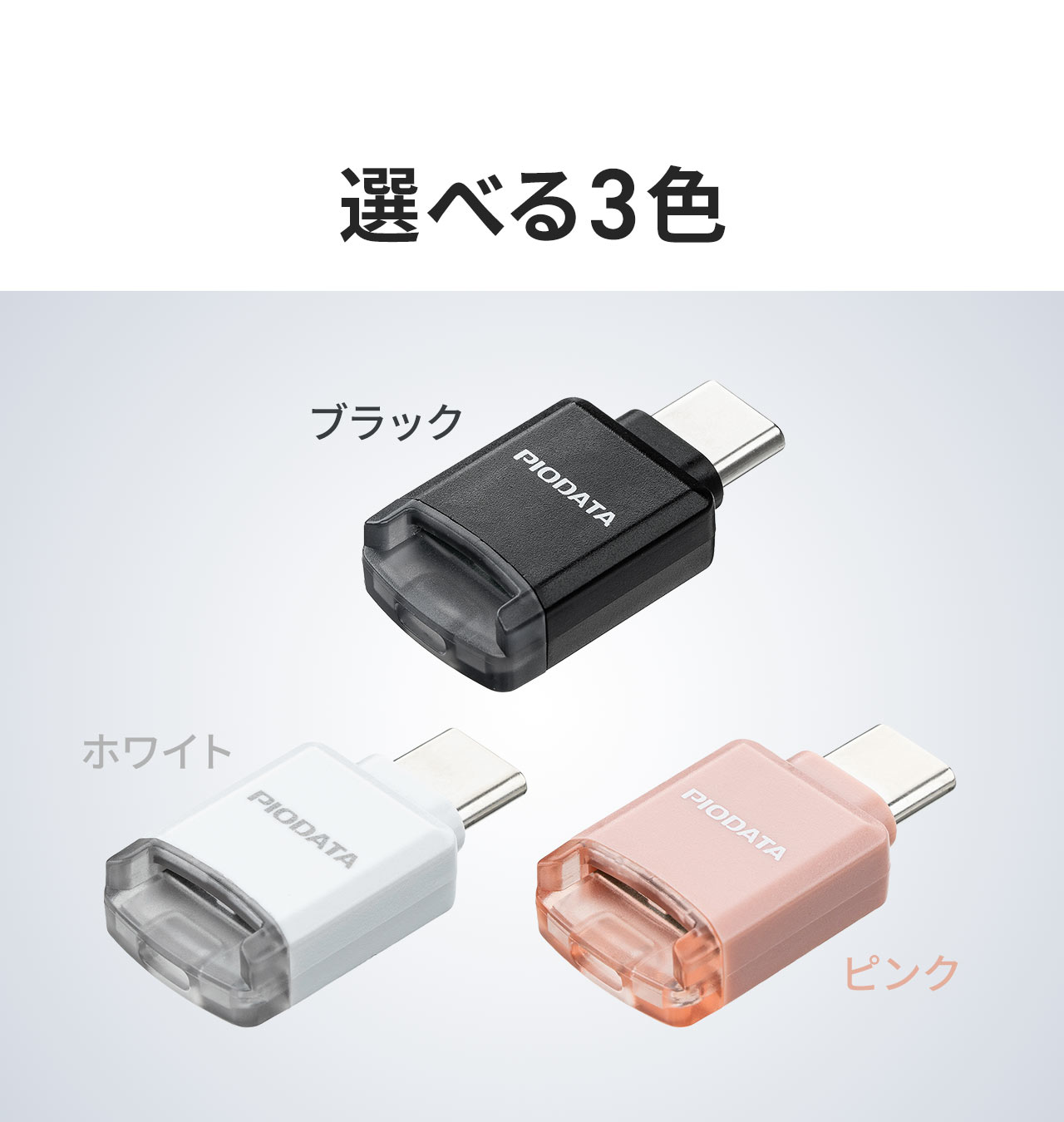 ブラック、ホワイト、ピンクの選べる3色