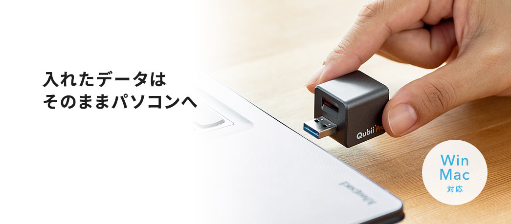 入れたデータはそのままパソコンへ