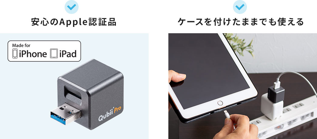 安心のApple認証品 ケースを付けたままでも使える