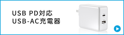 USB PD対応 USB-AC充電器