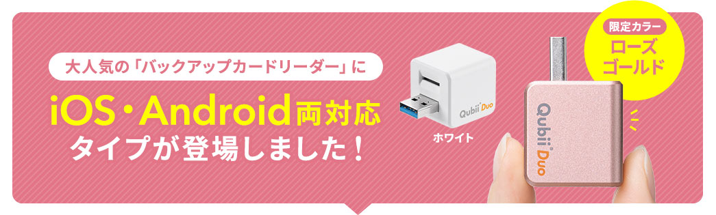 大人気の「バックアップカードリーダー」にIOS・Android両対応タイプが登場しました！