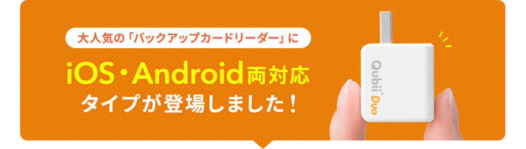 大人気の「バックアップカードリーダー」にIOS・Android両対応タイプが登場しました！