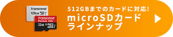 512GBまでのカードに対応!microSDカードラインナップ